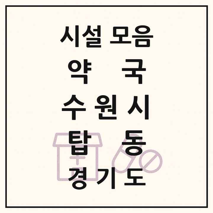 경기도 수원시 탑동 약국 목록